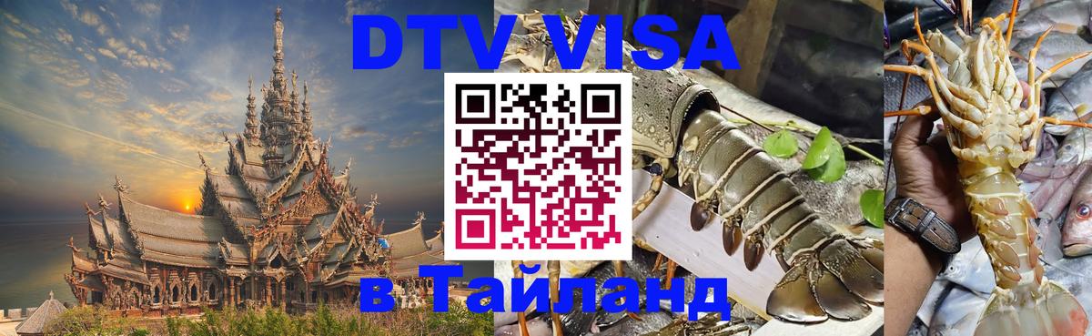 Visa ДТВ Тайланд помощь Коломна 