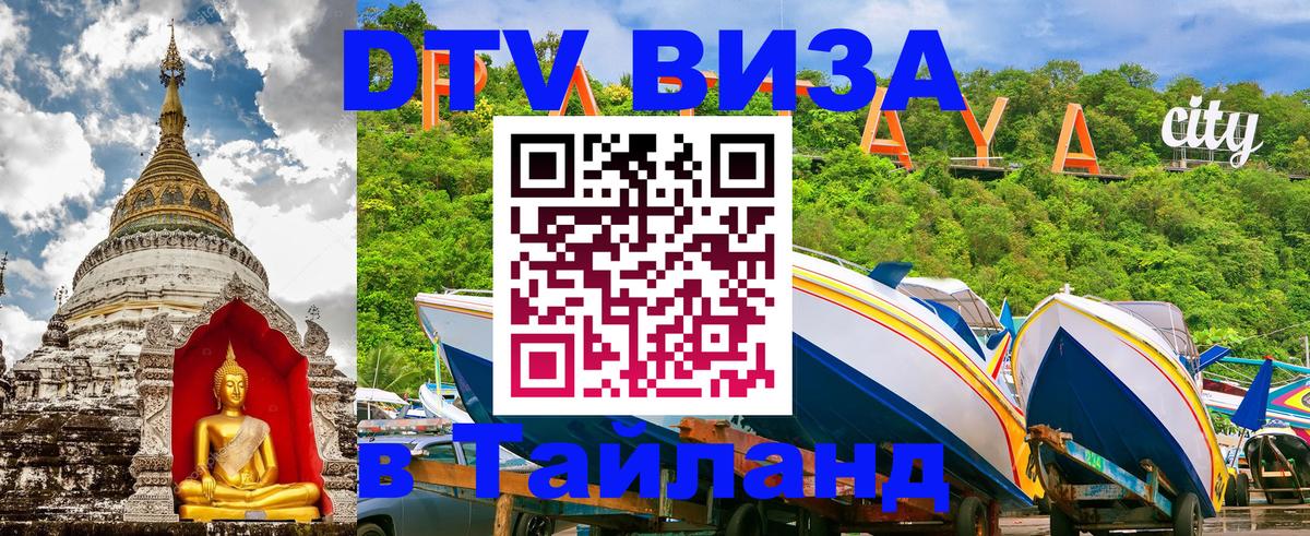 Сколько стоит виза DTV в Тайланд Коломна 