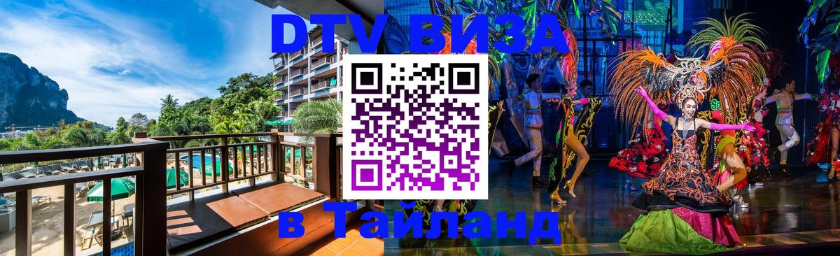 Цены на DTV визу в Таиланд — пакеты услуг, достаточно даже паспорта - Коломна  06.12.2025 